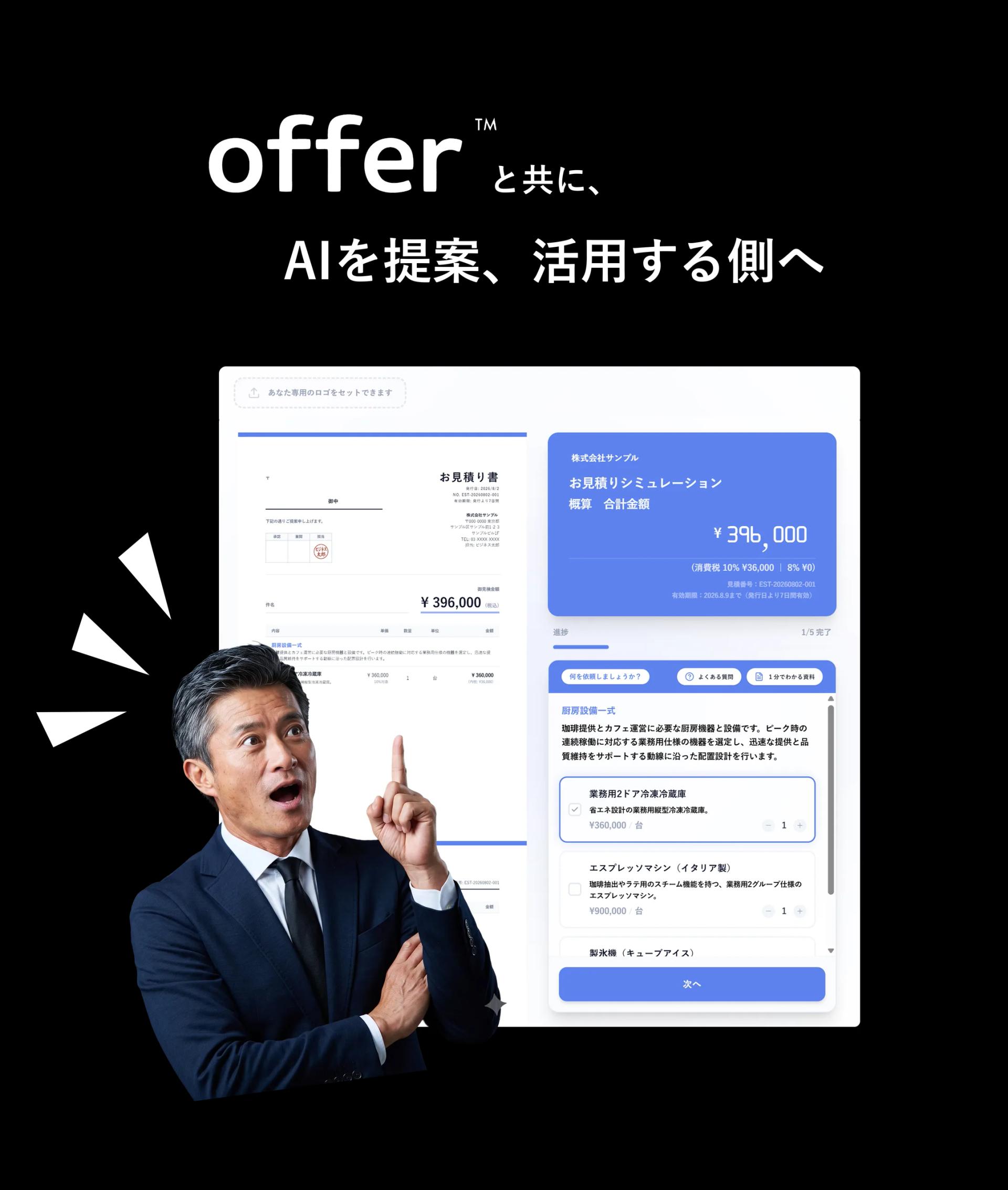 offer™ サービスイメージ
