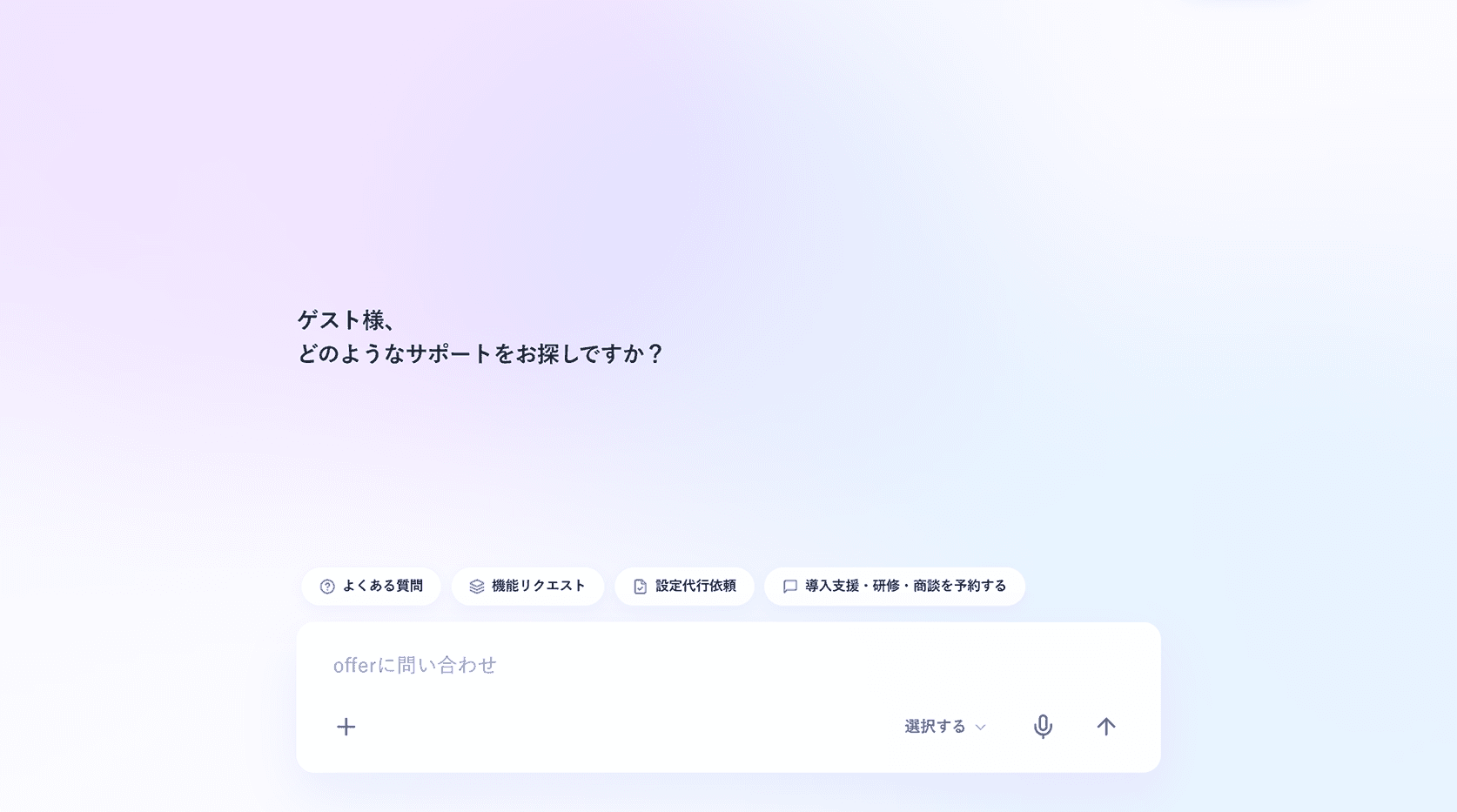 カスタマーサポート ＆ 問い合わせ管理