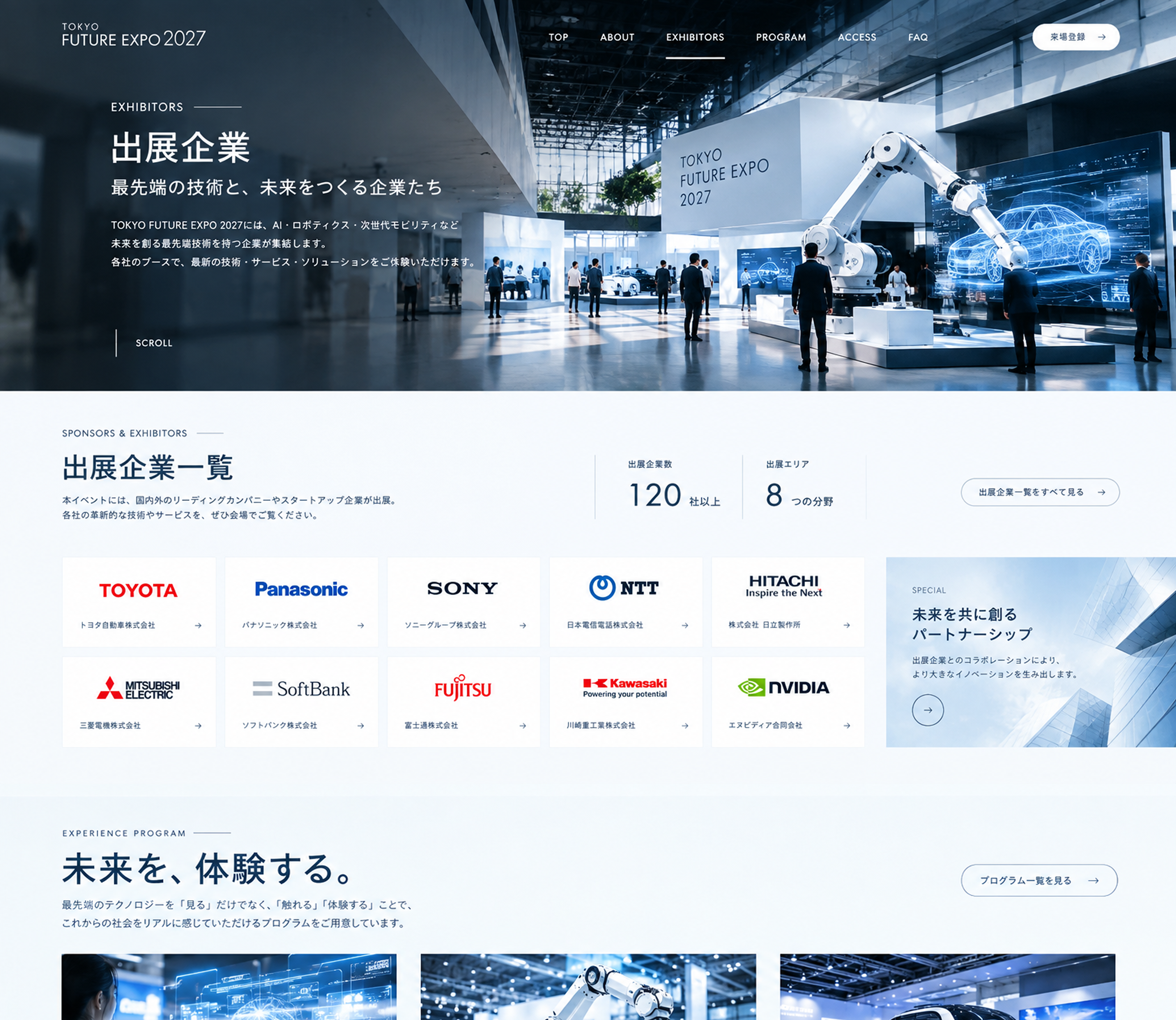 近未来テクノロジー展示会