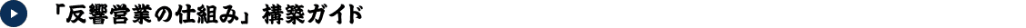 「反響営業の仕組み」構築ガイド