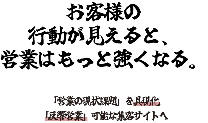 お客様の行動が見えると、営業はもっと強くなる。「営業の現状課題」を具体化「反響営業」可能な集客サイトへ