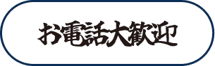 お電話大歓迎