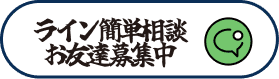 ライン簡単相談お友達募集中
