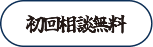 初回相談無料
