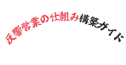 反響営業の仕組み構築ガイド