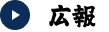 広報