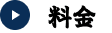 料金